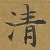 清