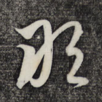 敢