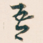 吾