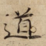 道