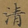 清