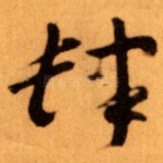 肆