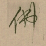 佛