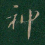 神