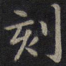 刻