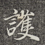 护