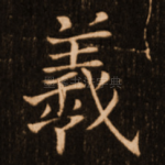 羲