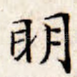 明