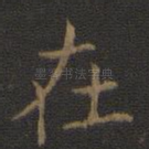 在
