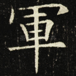 軍