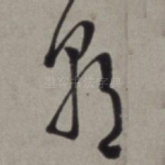 朝