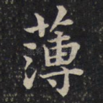 薄