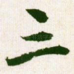 三