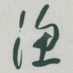 渔