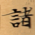 諸