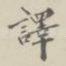 译