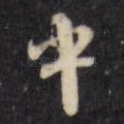 中