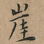 崖
