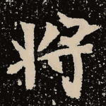 将