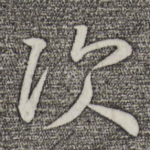 次