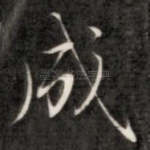 成