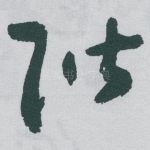 階