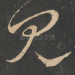 见