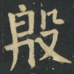 殷