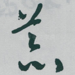 荒