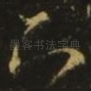 知