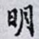 明