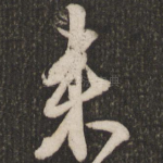 来
