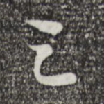 之