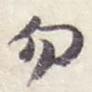 勿