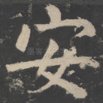 安