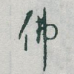 佛