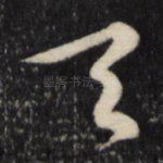 天
