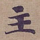 主