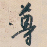 尊