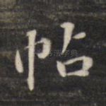 帖