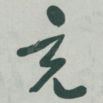 充