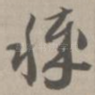 秽