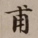 甫