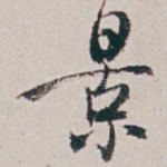 景