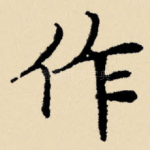 作