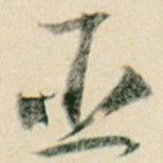 臣