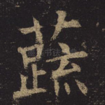 蔬