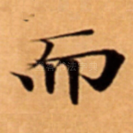 而