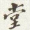 堂