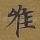 唯
